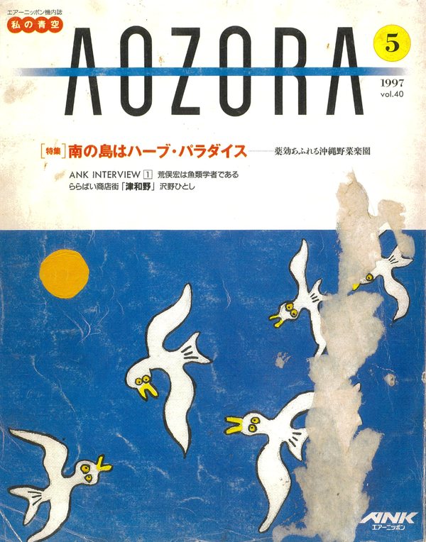 AOZORA 1997年5・6月号の表紙